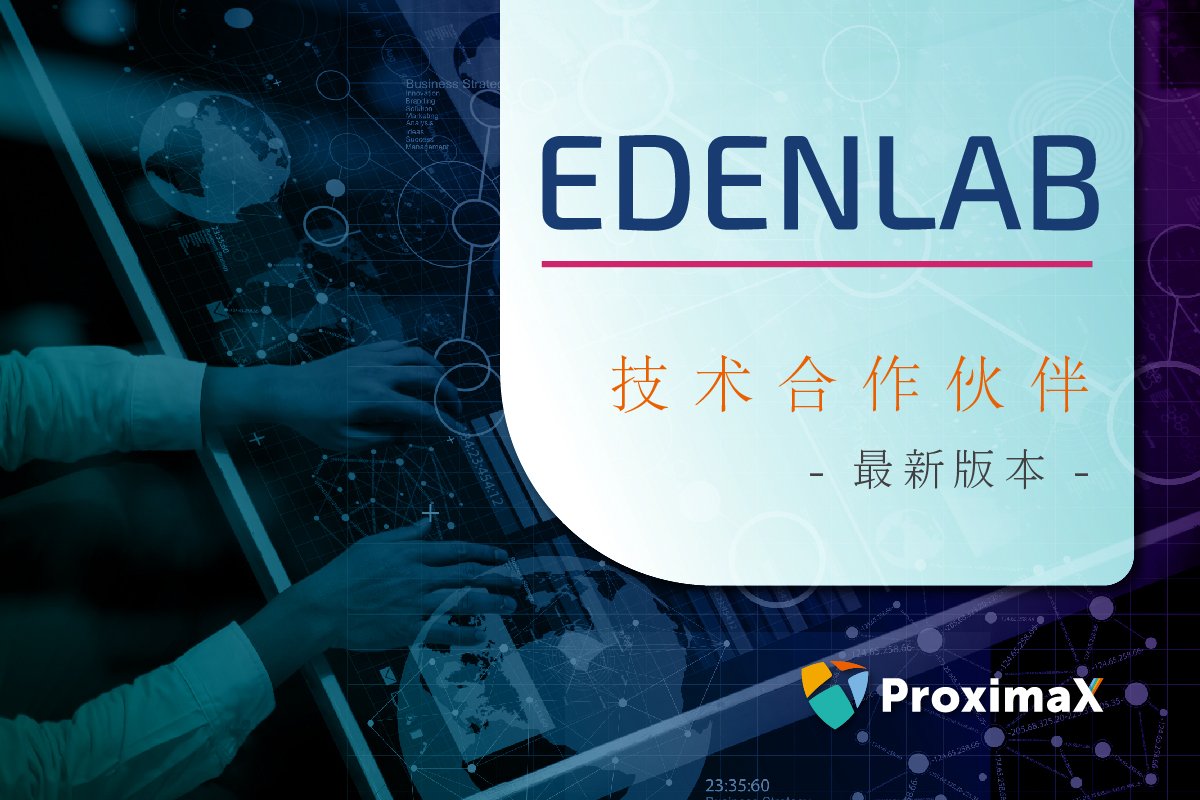 Edenlab正式成为 ProximaX官方技术合作伙伴