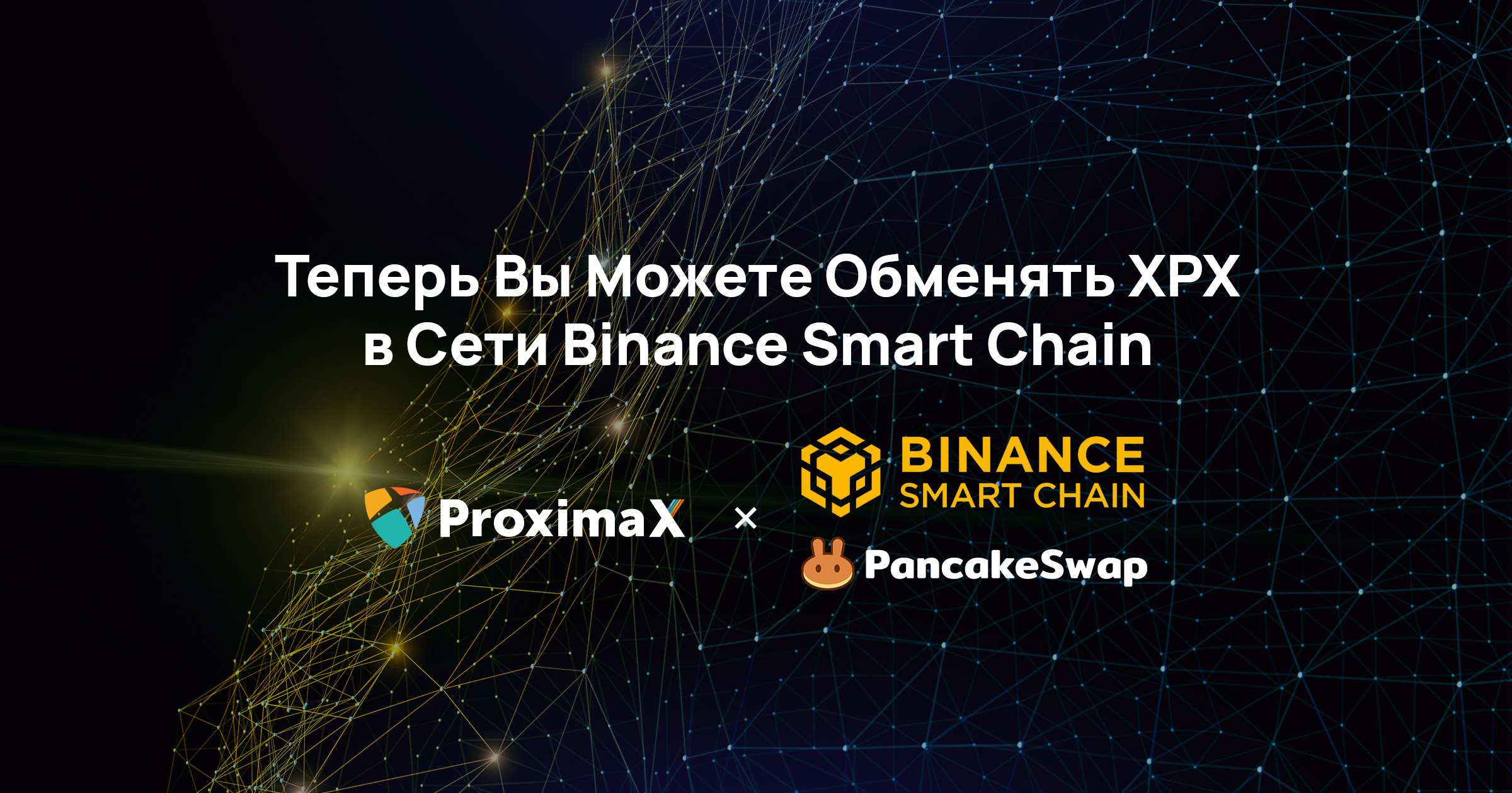 Теперь Вы Можете Обменять XPX в Сети Binance Smart Chain