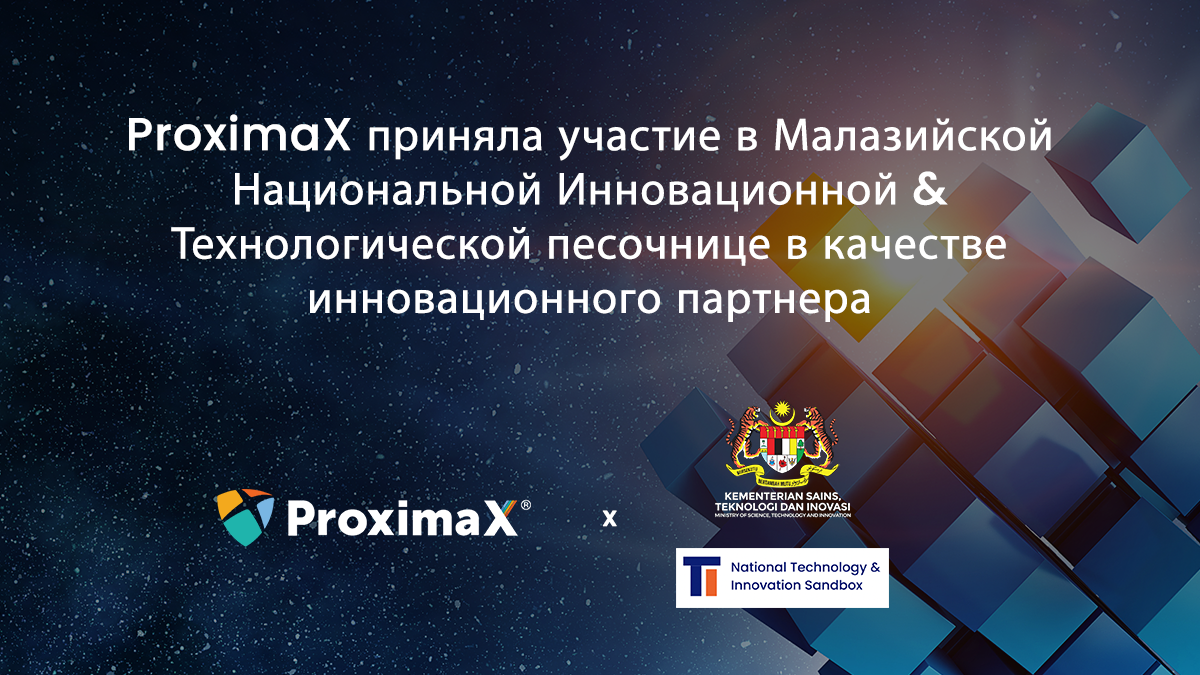 ProximaX приняла участие в Малазийской Национальной Инновационной & Технологической песочнице в качестве инновационного партнера