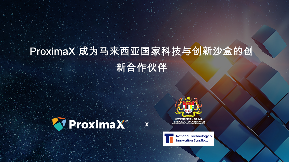 ProximaX被选为马来西亚国家技术和创新沙箱的创新加速合作伙伴