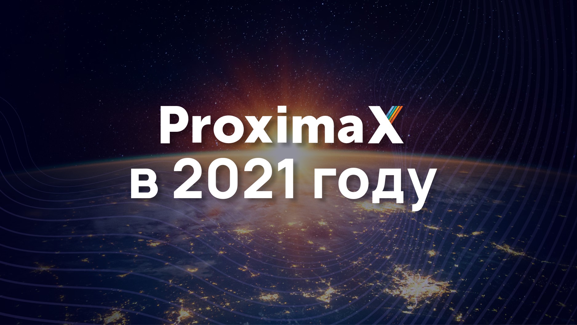 ProximaX в 2021 году