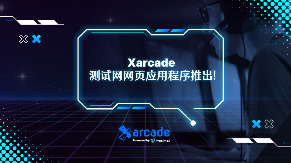 Xarcade 测试网网页应用程序推出!