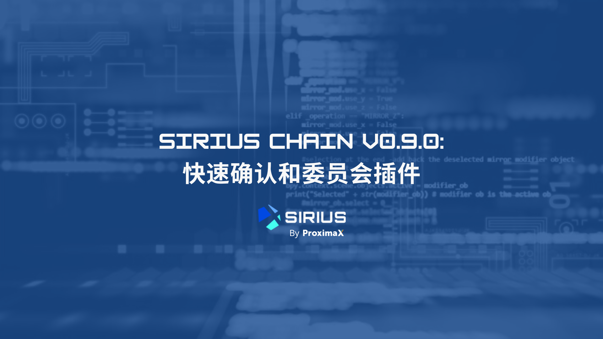 Sirius Chain v0.9.0: 快速确认和委员会插件